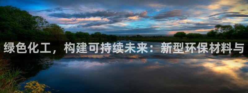 亿万的亿：绿色化工，构建可持续未来：新型环保材料与