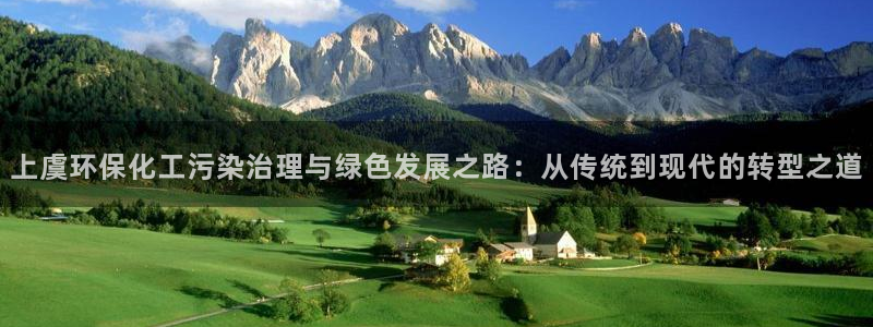 mr8001亿万先生：上虞环保化工污染治理与绿色发展之路：从传统到现代的转型之道