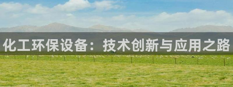 亿万billions：化工环保设备：技术创新与应用之路