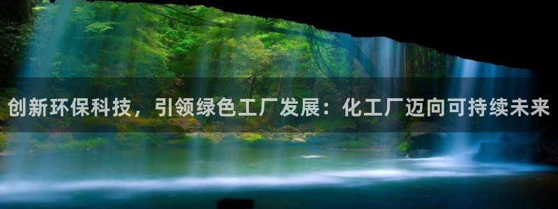 亿万红包版下载正版：创新环保科技，引领绿色工厂发展：化工厂迈向可持续未来