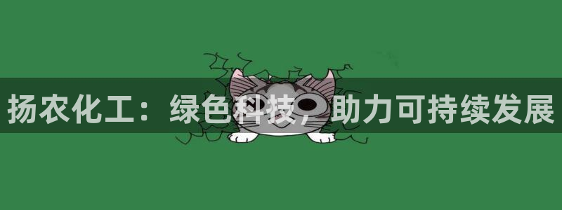 亿万先生游戏：扬农化工：绿色科技，助力可持续发展