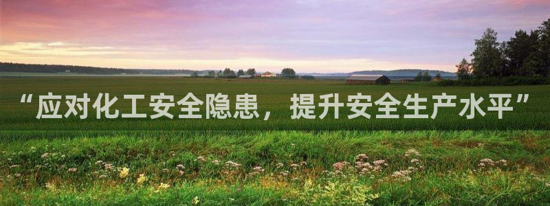 亿万先生mr008cc官网：“应对化工安全隐患，提升安全生产水平”